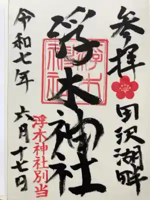 浮木神社の御朱印