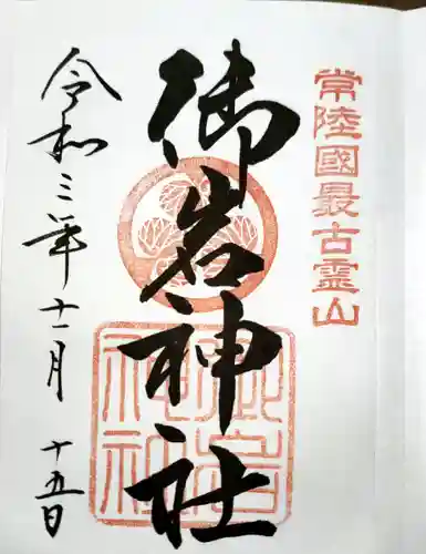 御岩神社の御朱印