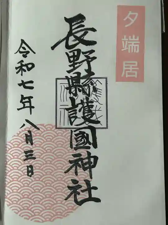 長野縣護國神社(長野県)