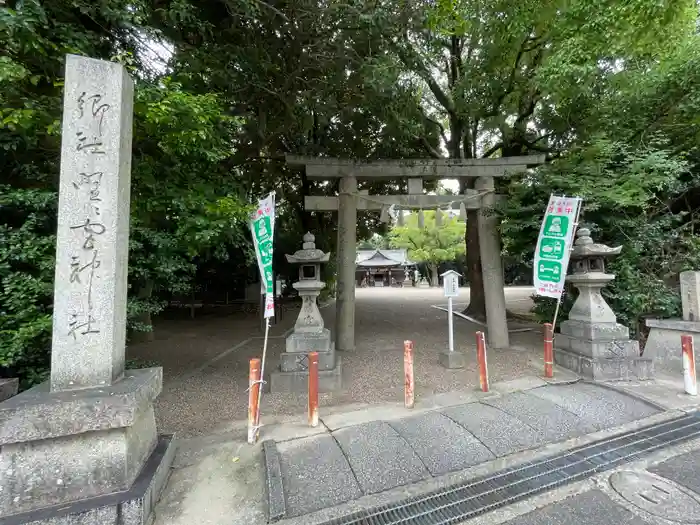 野々宮神社の鳥居