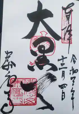泰応寺の御朱印