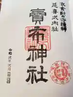 賣布神社の御朱印