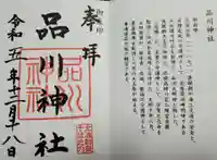 品川神社(東京都)