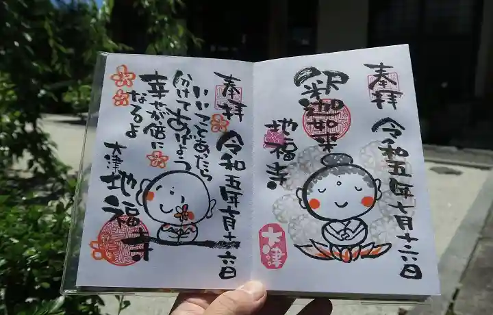 松本山 地福禅寺の御朱印