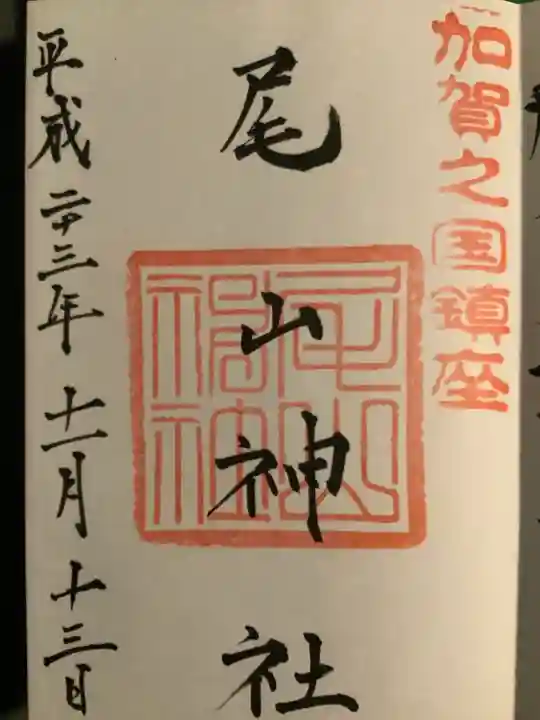 尾山神社の御朱印