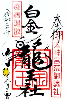 境内社 白金龍王社さんの御朱印です🙏✨
平日午前中のみの頒布です( *´꒳`*)