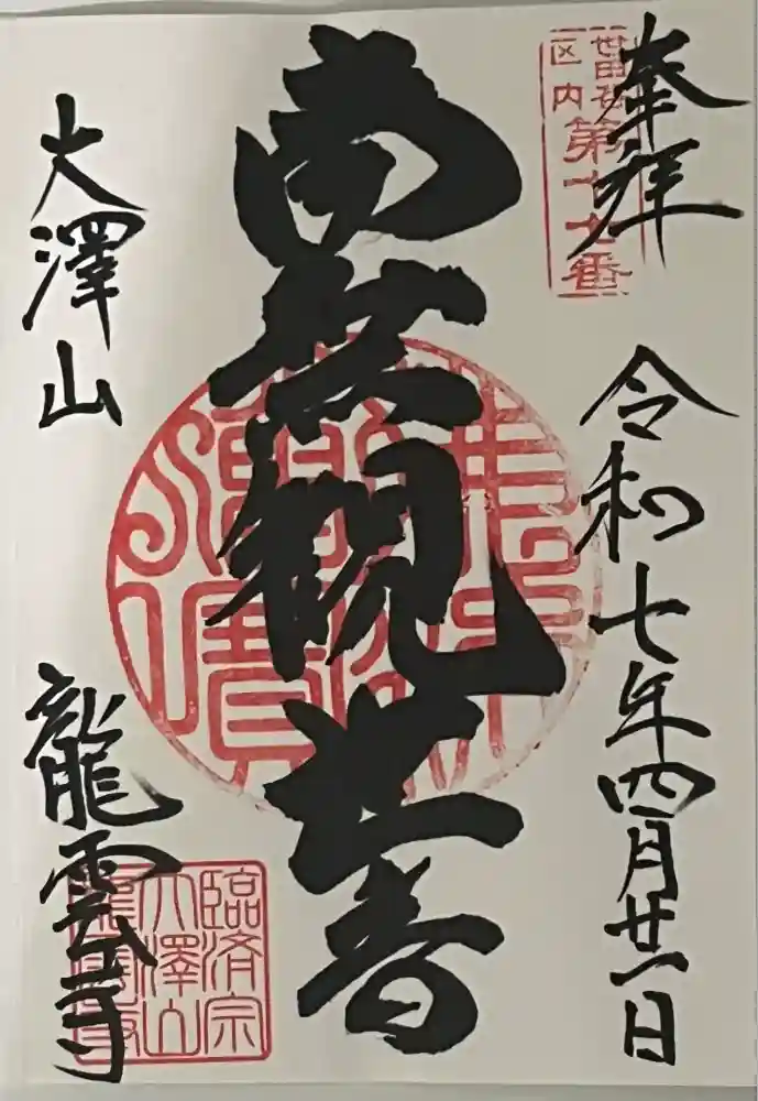 龍雲寺の御朱印