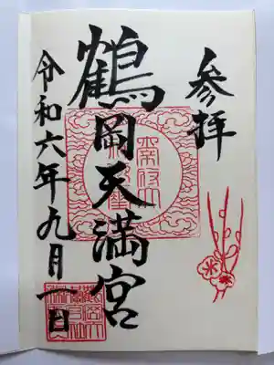 鶴岡天満宮の御朱印