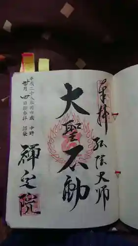 禅定院の御朱印