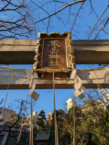 厳島神社(東京都)