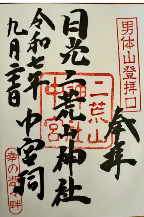 日光二荒山神社中宮祠の御朱印