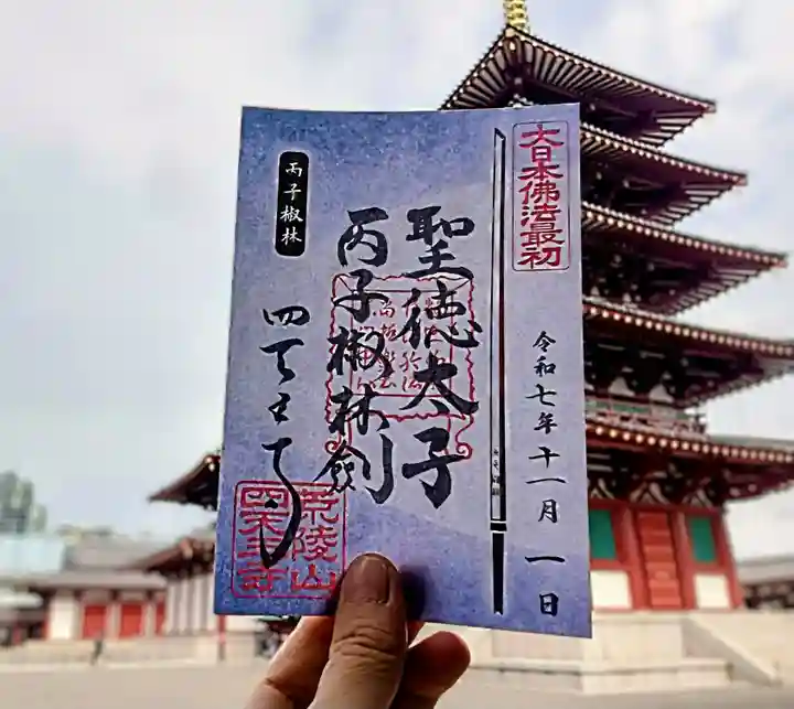 四天王寺(大阪府)