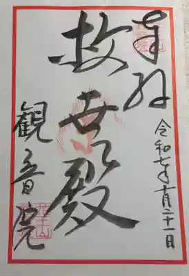 観音院の御朱印