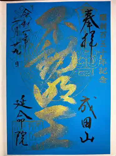 成田山横浜別院延命院の御朱印