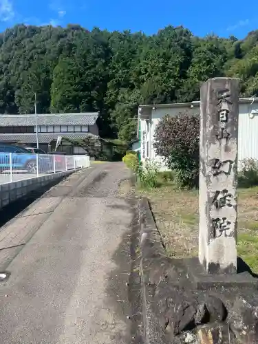 幻住院(岐阜県)