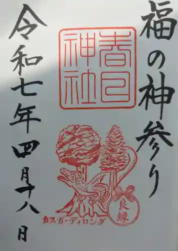 春日神社の御朱印