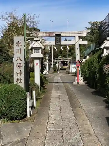 氷川八幡神社(埼玉県)