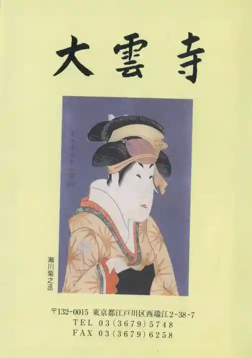 大雲寺(東京都)