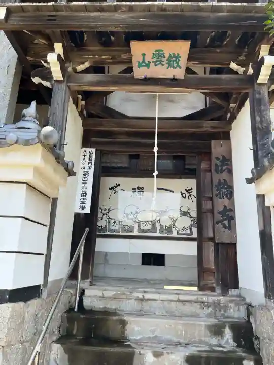 法輪寺(広島県)