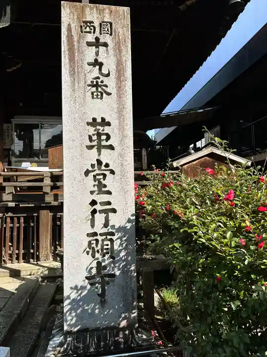 行願寺(革堂)(京都府)