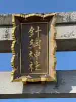 針綱神社(愛知県)