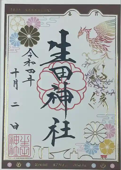 生田神社の御朱印