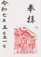 稲荷神社の御朱印