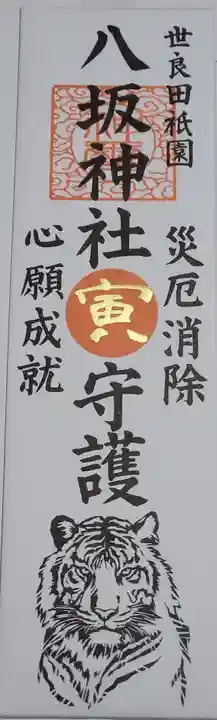 八坂神社の御朱印