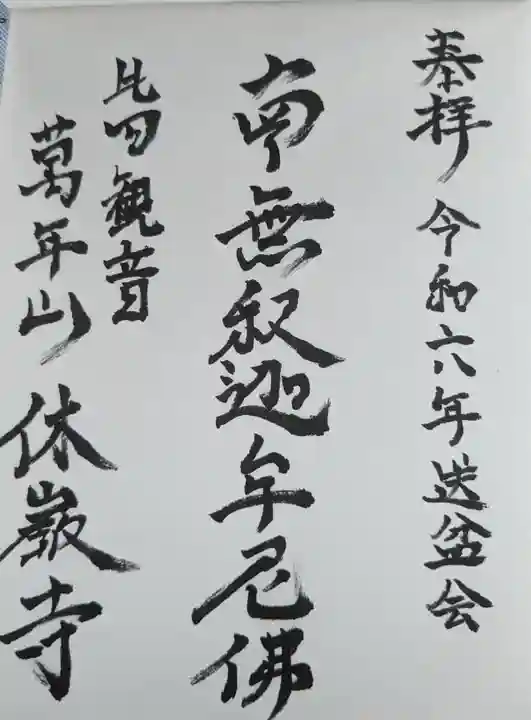 休岩寺(福井県)