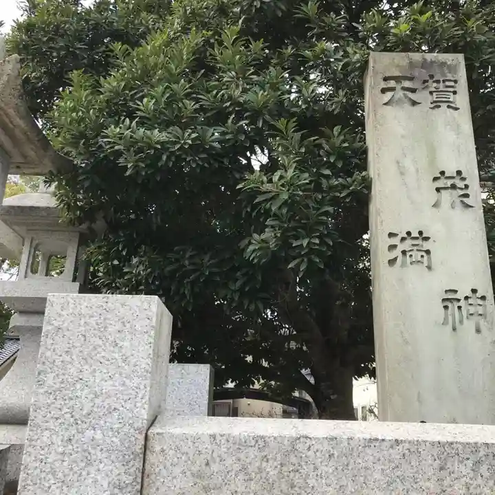 賀茂神社天満宮のその他建物