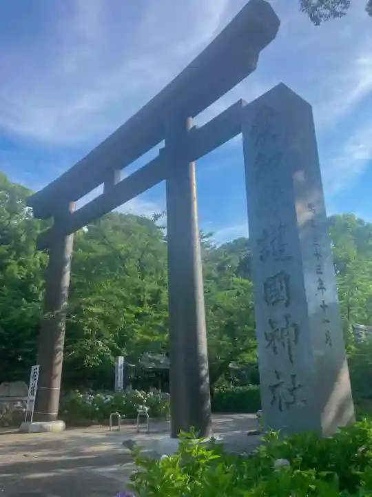 愛知縣護國神社(愛知県)