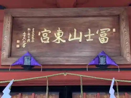 富士山東口本宮 冨士浅間神社のその他建物