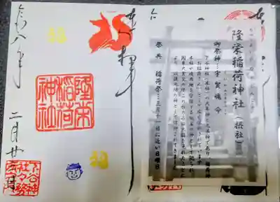 隆栄稲荷神社(東京都)