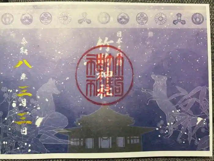 竹駒神社の御朱印