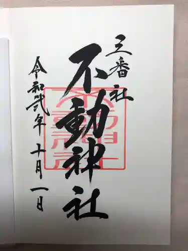 宮地嶽神社の御朱印