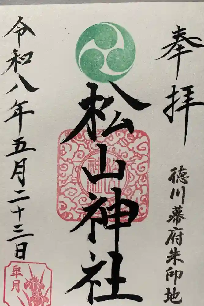 松山神社の御朱印