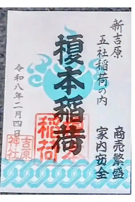 吉原神社の御朱印