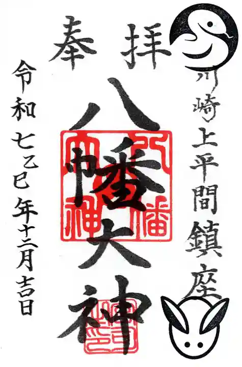 上平間八幡大神の御朱印