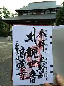 高蔵寺の御朱印