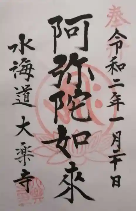 大楽寺の御朱印