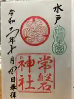 常磐神社の御朱印