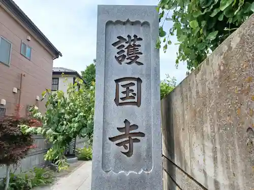 護国寺(埼玉県)
