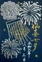 仙台大神宮の御朱印