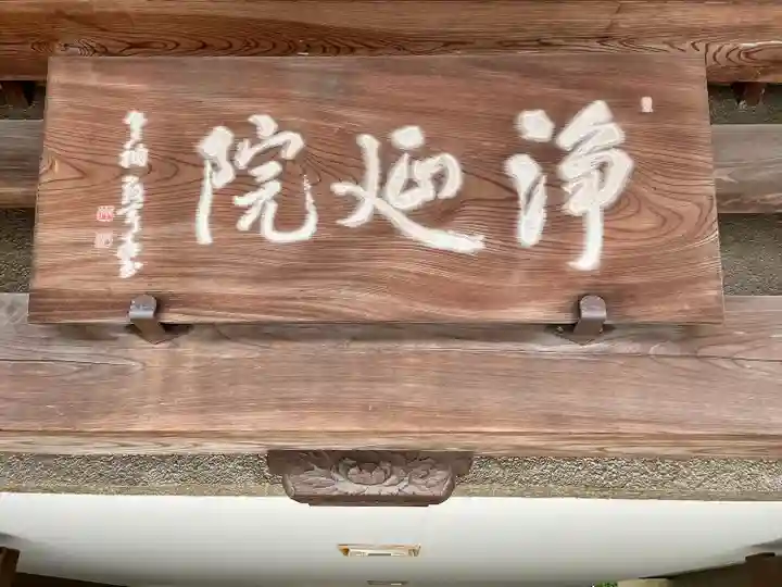 浄延院(東京都)