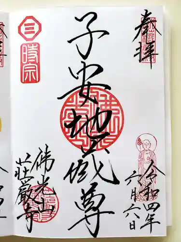 荘厳寺の御朱印