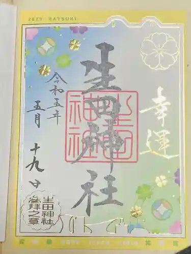 生田神社(兵庫県)