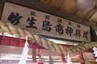 竹生島神社(都久夫須麻神社)(滋賀県)
