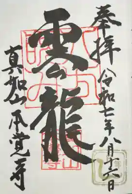 本覚寺(岐阜県)