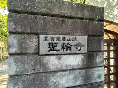 聖輪寺(東京都)