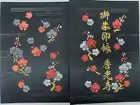 普光寺の御朱印帳